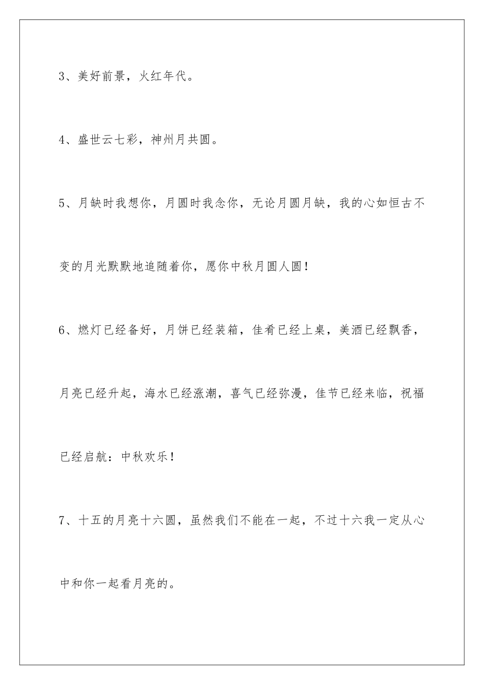2024年中秋节祝贺词锦集75条_第2页
