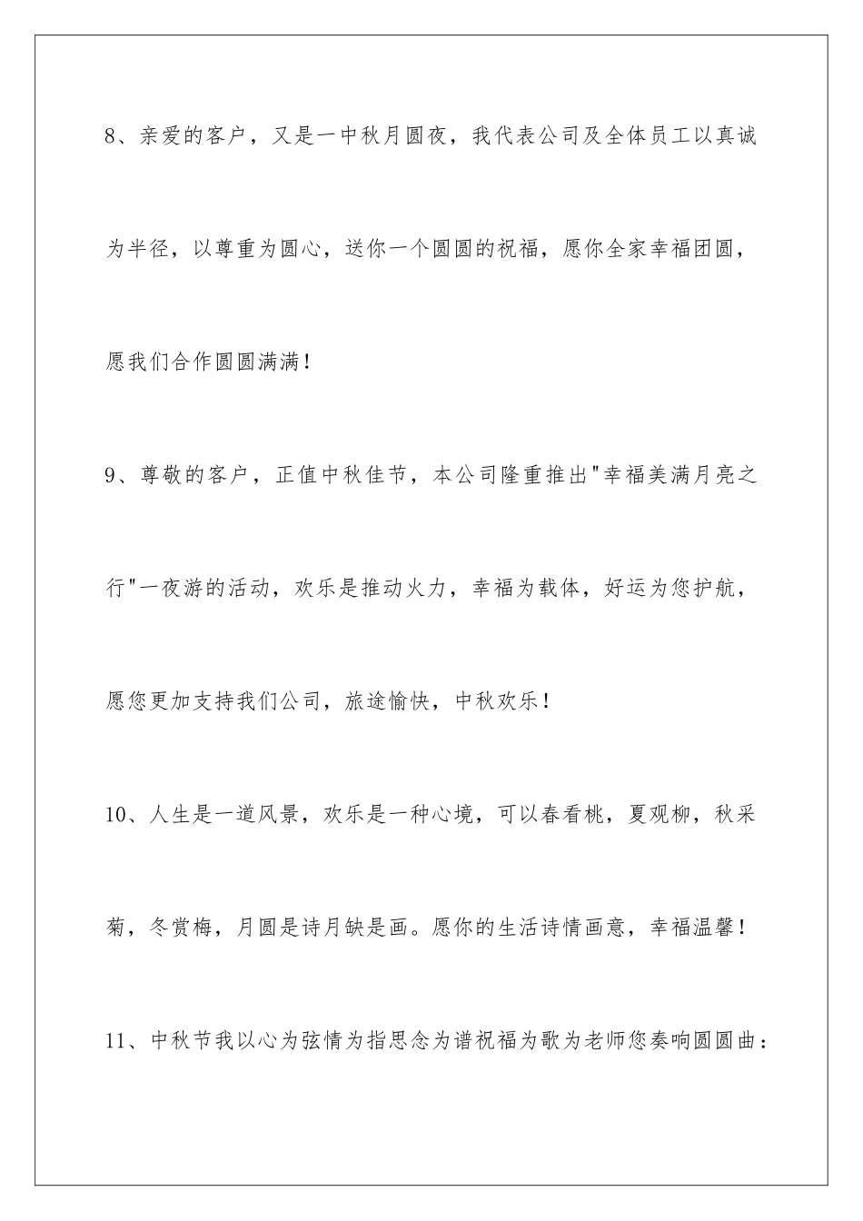 2024年中秋节祝贺词锦集75条_第3页