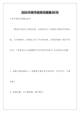 2024年中秋节祝贺词锦集80句