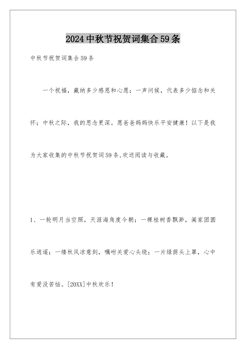 2024年中秋节祝贺词集合59条_第1页