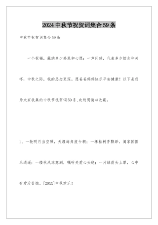 2024年中秋节祝贺词集合59条