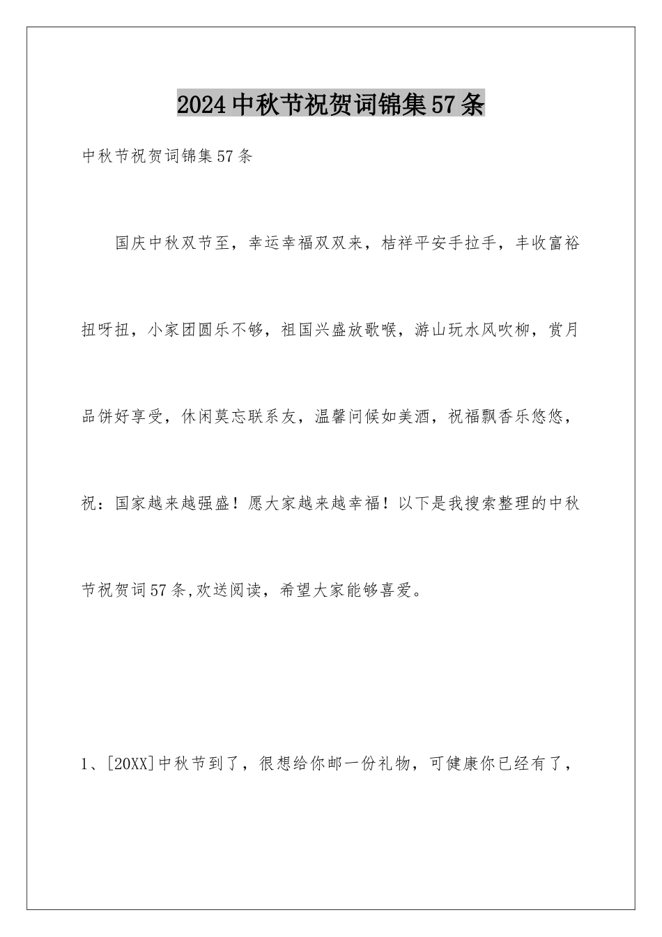 2024年中秋节祝贺词锦集57条_第1页