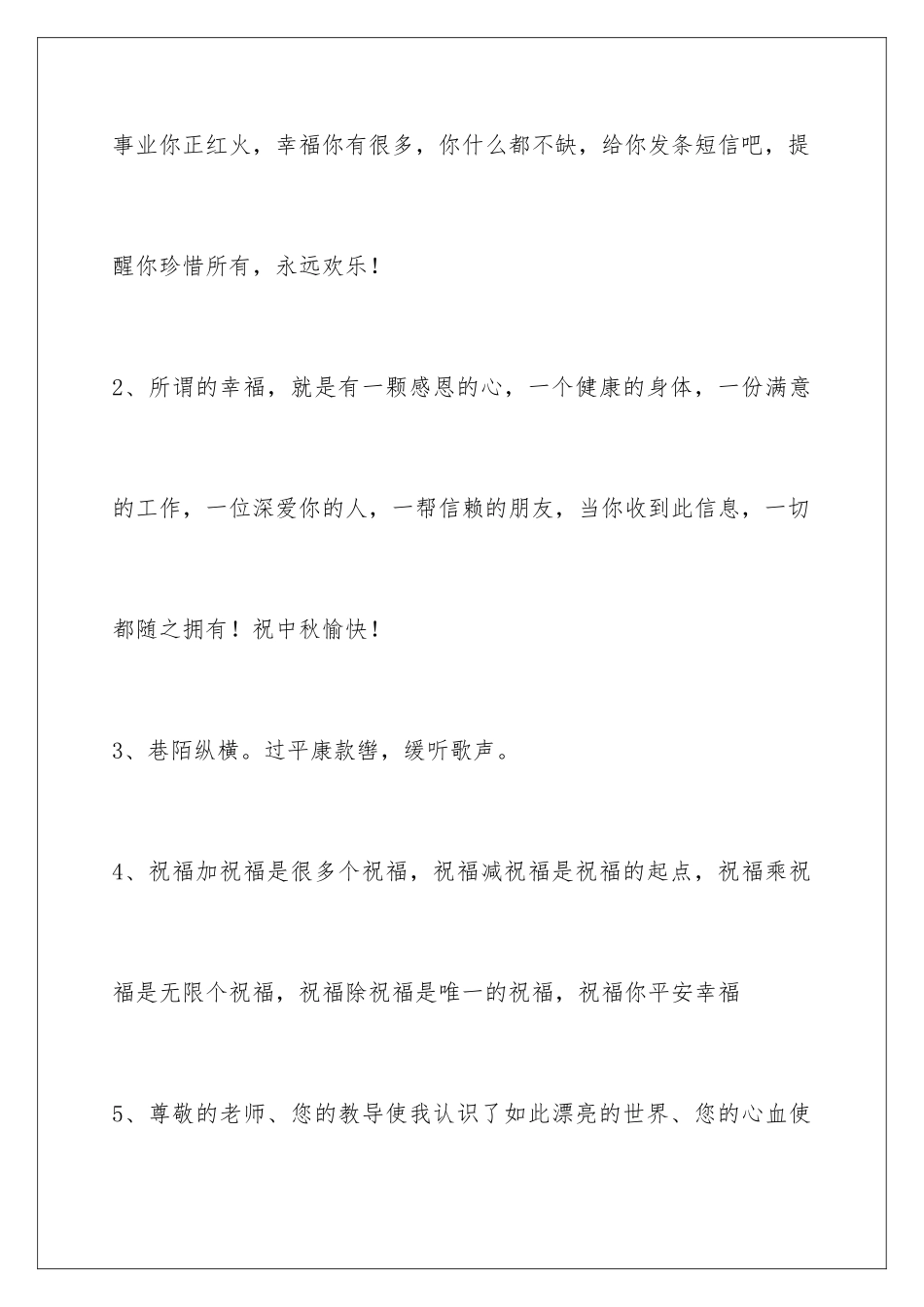 2024年中秋节祝贺词锦集57条_第2页