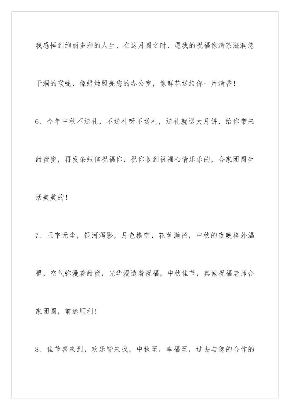 2024年中秋节祝贺词锦集57条_第3页