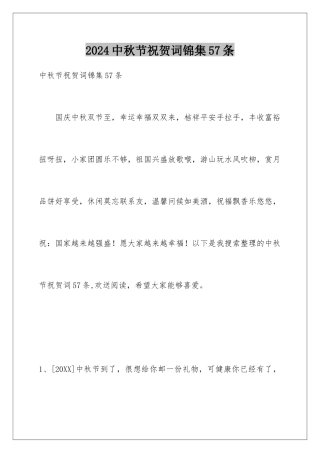 2024年中秋节祝贺词锦集57条