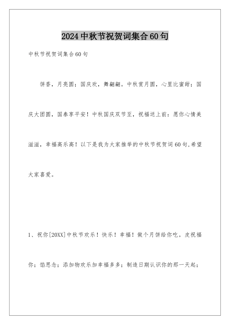 2024年中秋节祝贺词集合60句_第1页