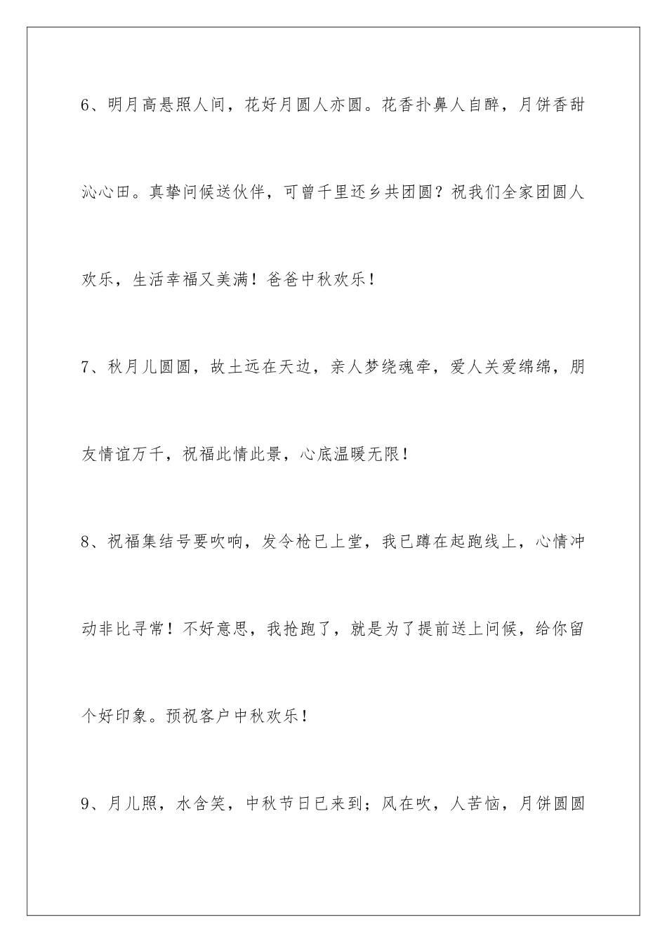 2024年中秋节祝贺词集合60句_第3页