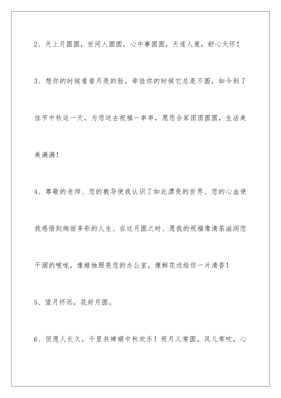 2024年中秋节祝贺词集合48句_第2页