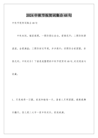 2024年中秋节祝贺词集合48句