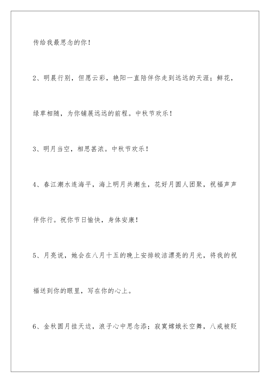 2024年中秋节祝贺词集合38句_第2页