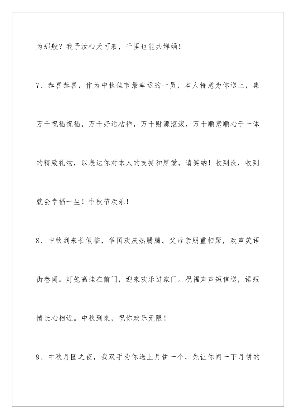 2024年中秋节祝贺词集合38句_第3页