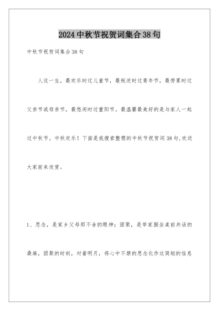 2024年中秋节祝贺词集合38句