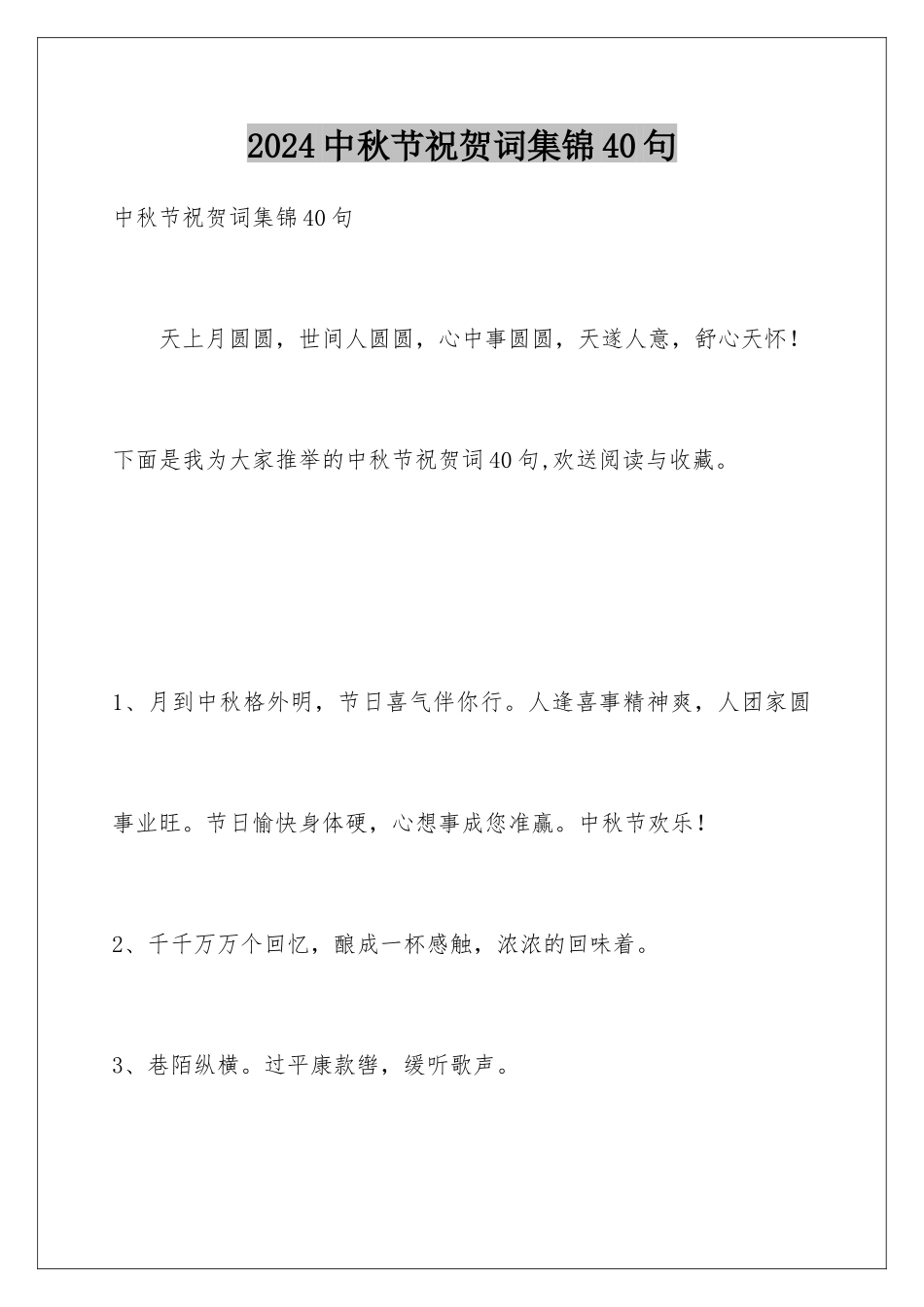 2024年中秋节祝贺词集锦40句_第1页