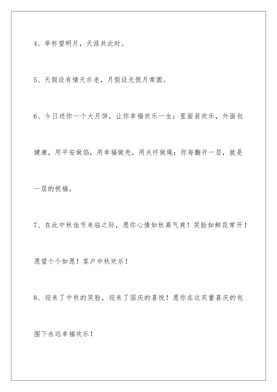 2024年中秋节祝贺词集锦40句_第2页