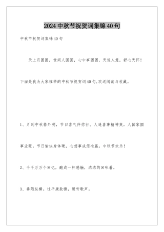 2024年中秋节祝贺词集锦40句