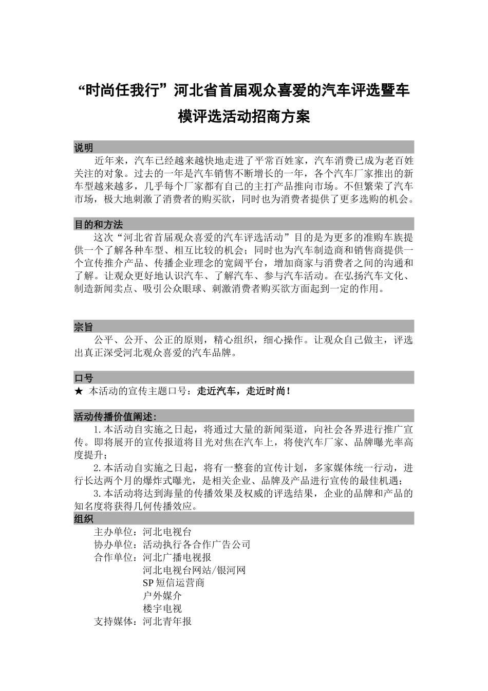 【2022精编】时尚任我行河北省首届观众喜爱的汽车评选暨车模评选活动招商方案_第1页