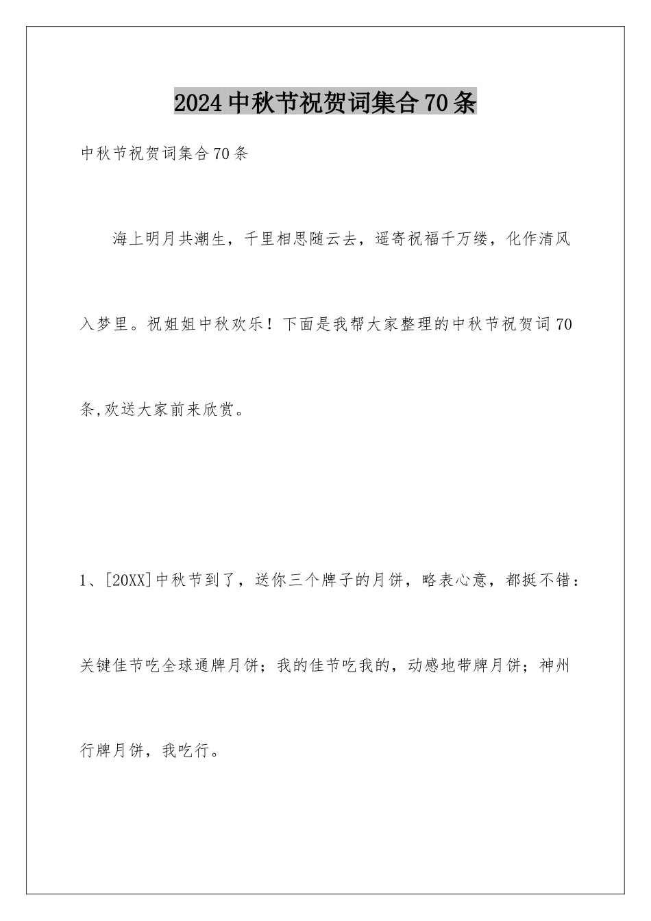 2024年中秋节祝贺词集合70条_第1页