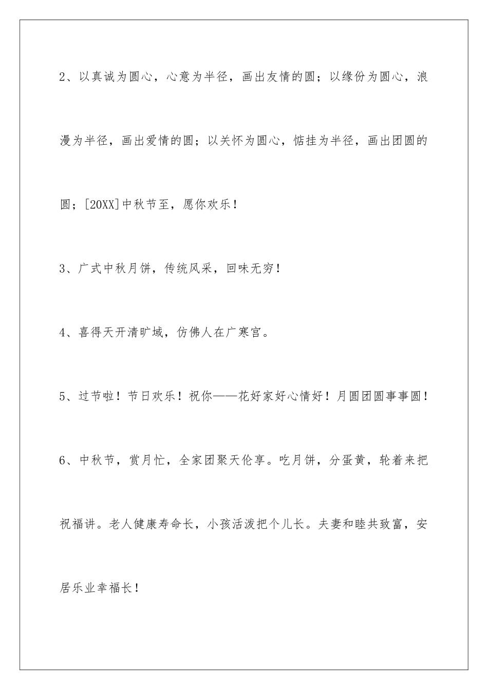 2024年中秋节祝贺词集合70条_第2页