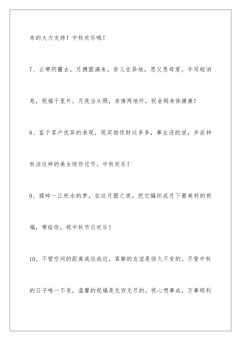 2024年中秋节祝贺词集锦39条_第3页