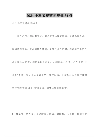 2024年中秋节祝贺词集锦39条