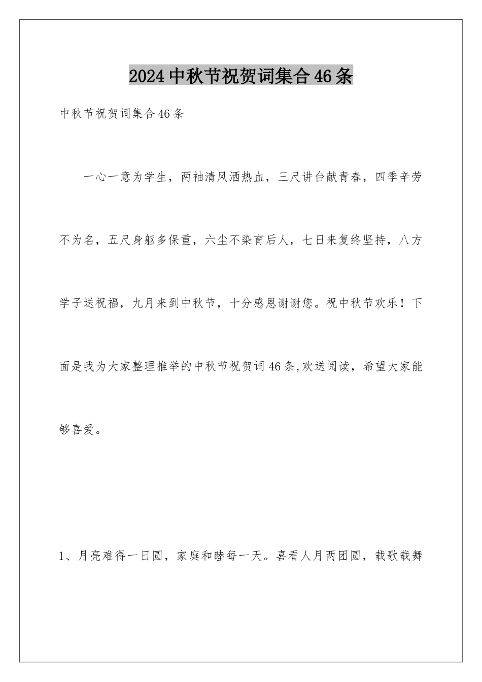 2024年中秋节祝贺词集合46条_第1页