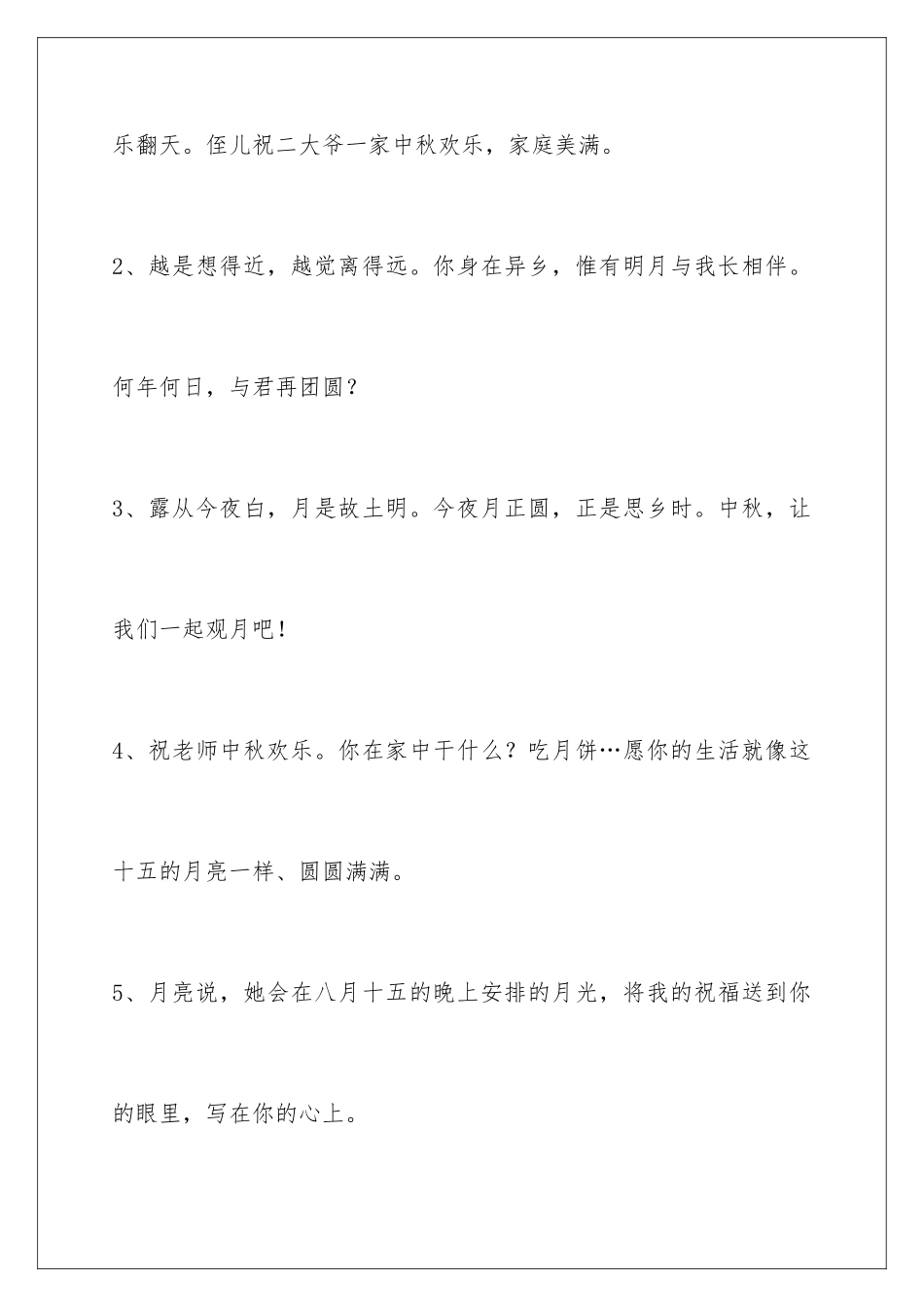 2024年中秋节祝贺词集合46条_第2页