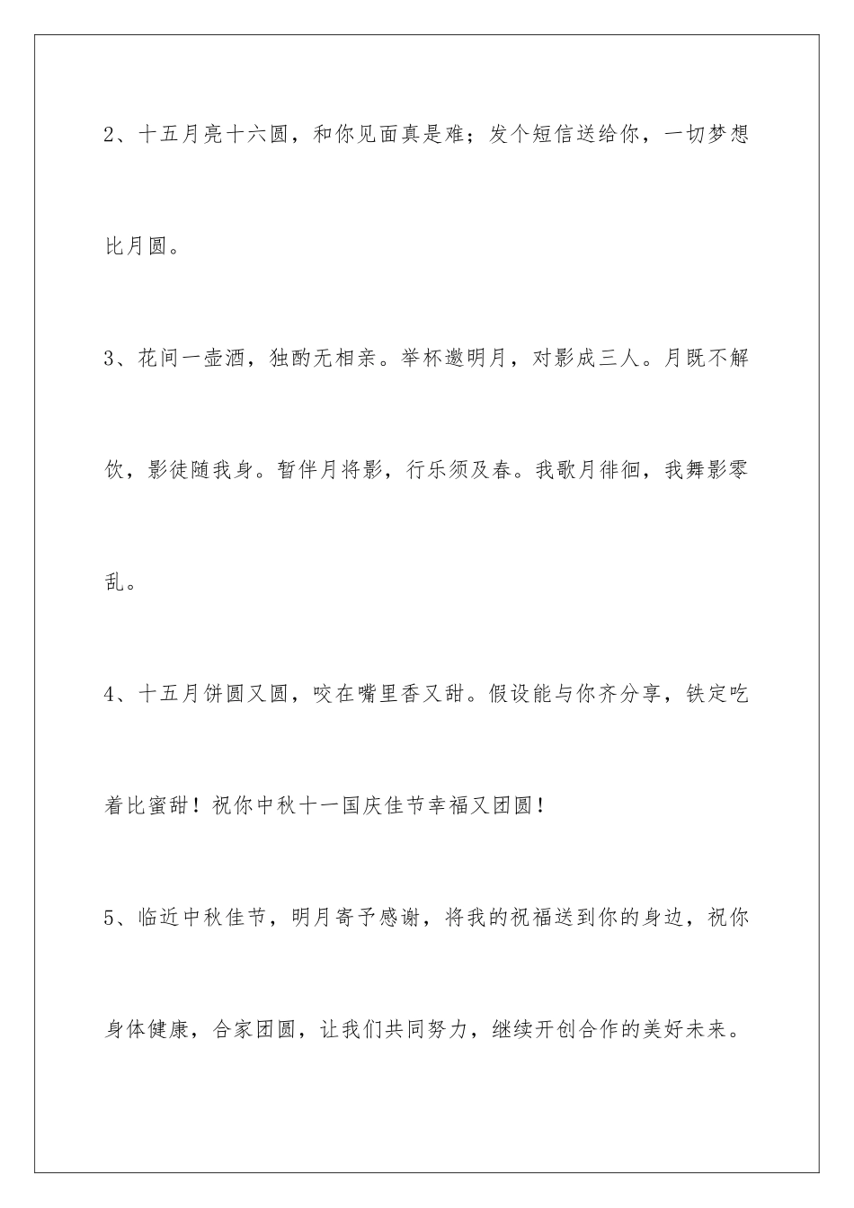 2024年中秋节祝贺词集锦36条_第2页