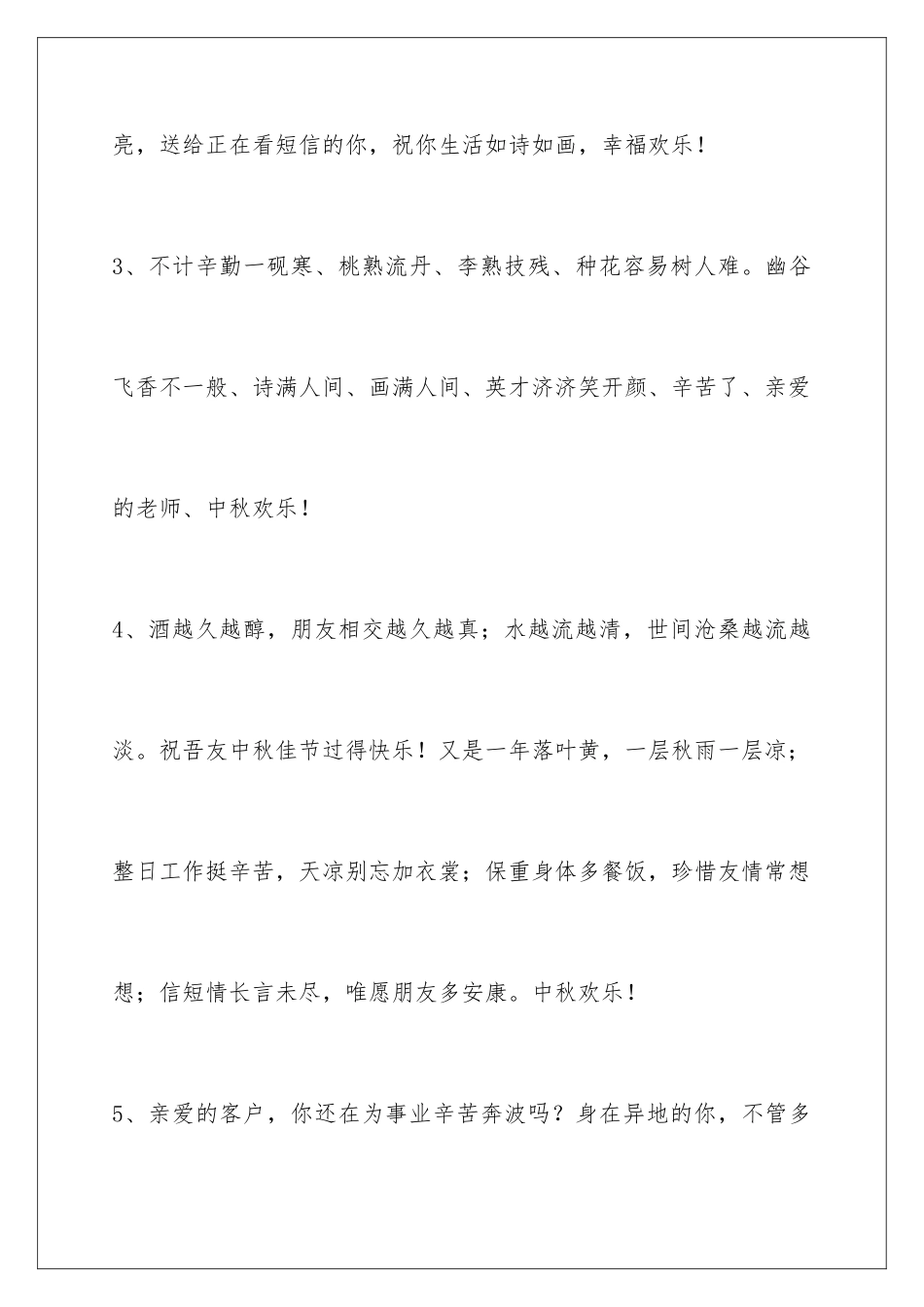 2024年中秋节祝贺词集锦58句_第2页