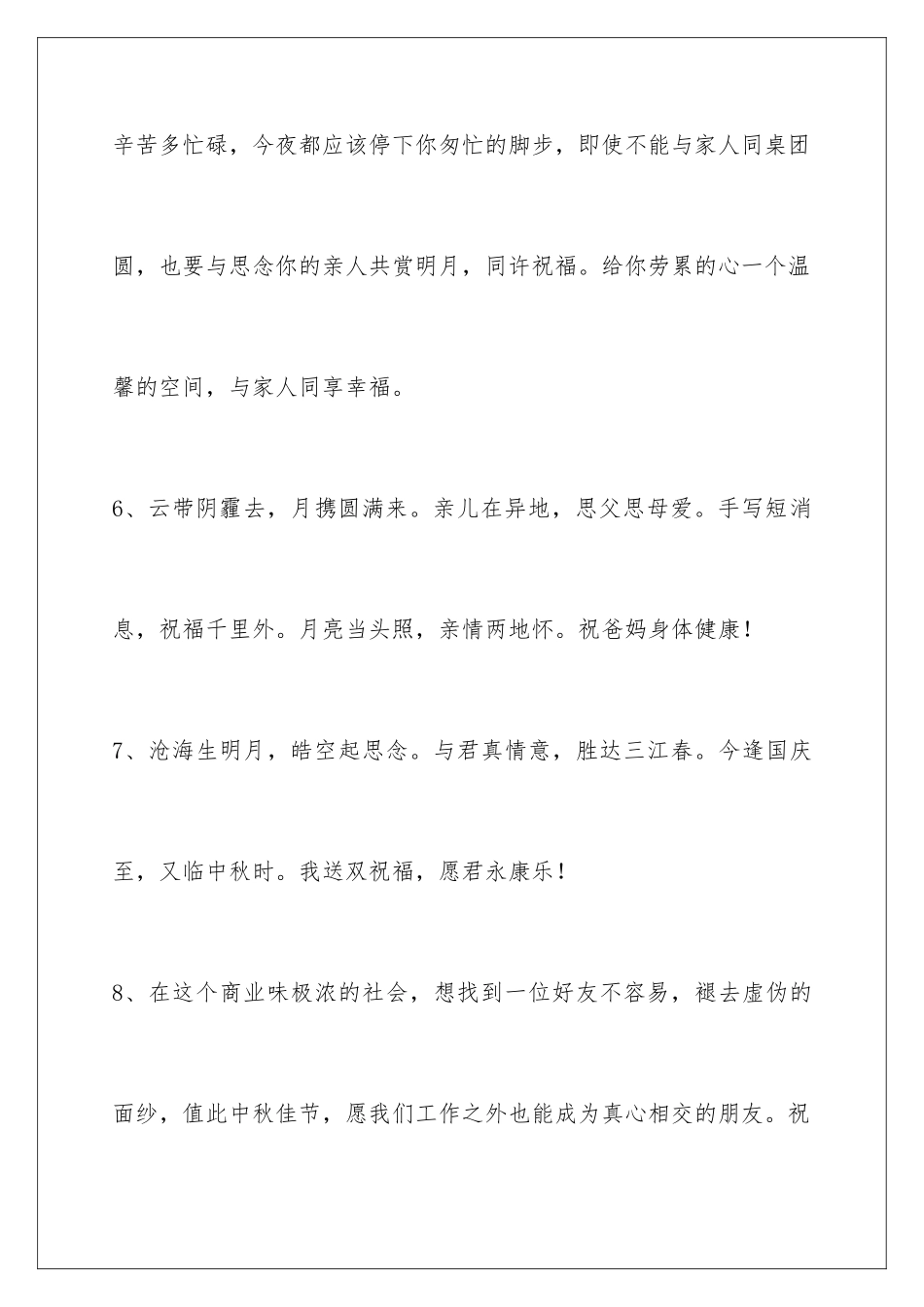 2024年中秋节祝贺词集锦58句_第3页