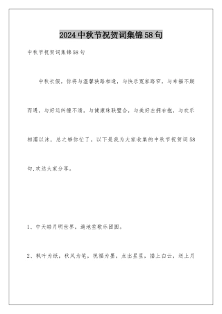 2024年中秋节祝贺词集锦58句