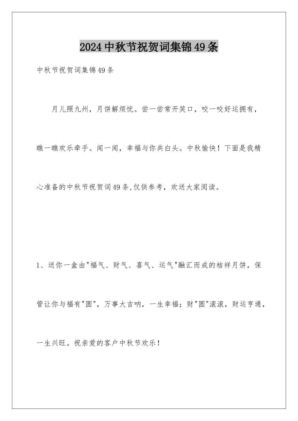 2024年中秋节祝贺词集锦49条_第1页
