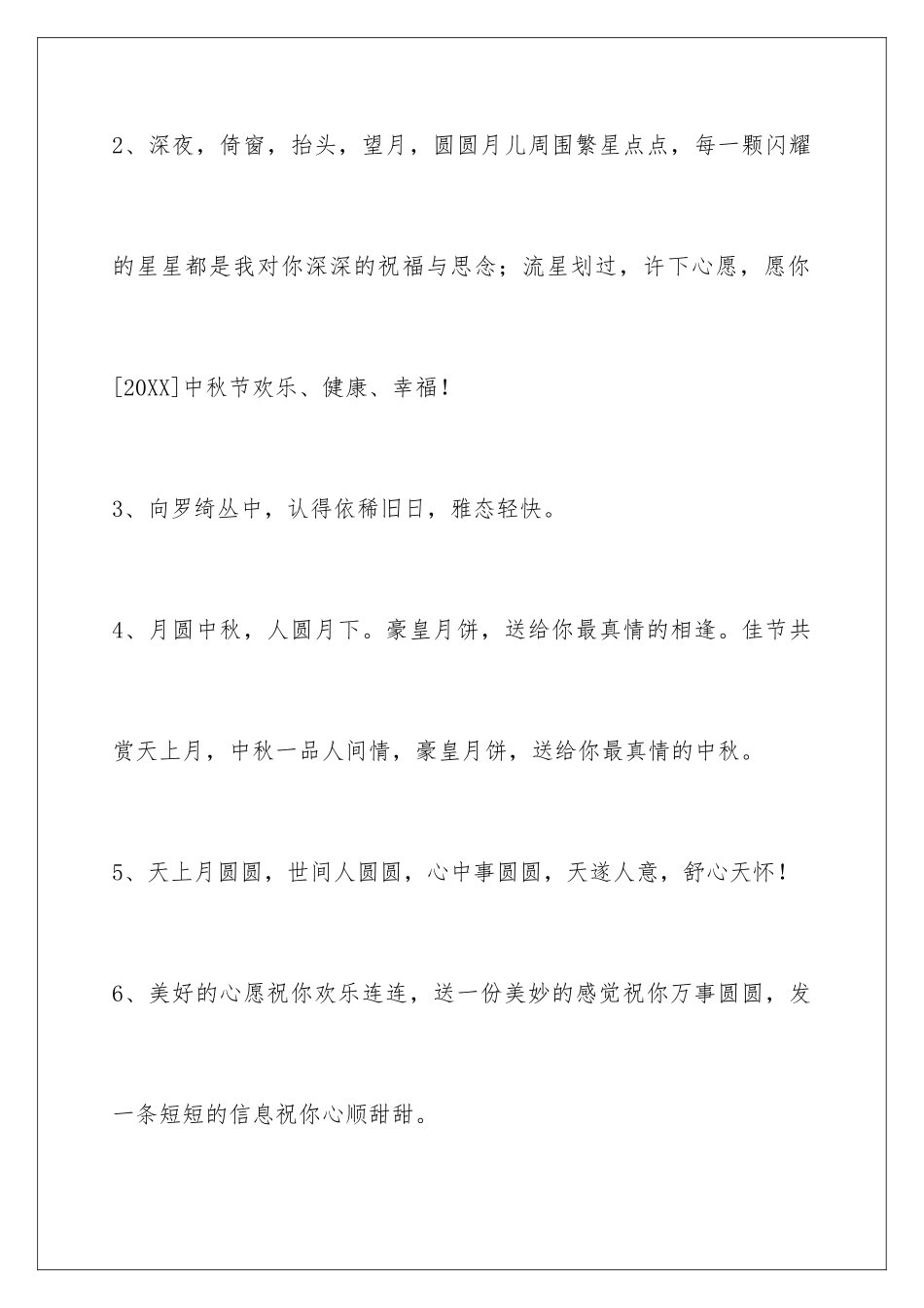 2024年中秋节祝贺词集锦49条_第2页