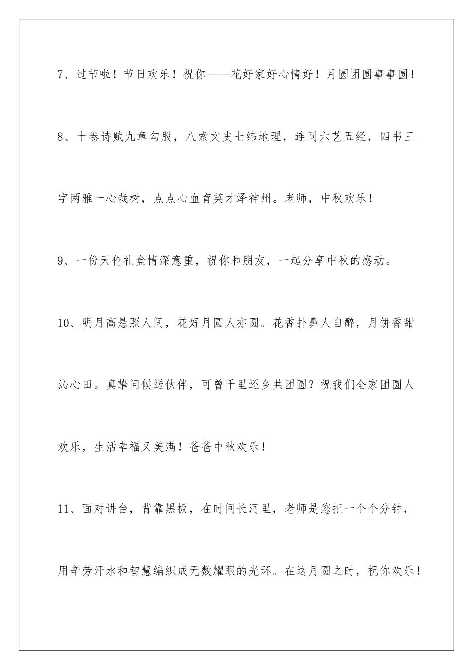 2024年中秋节祝贺词集锦49条_第3页