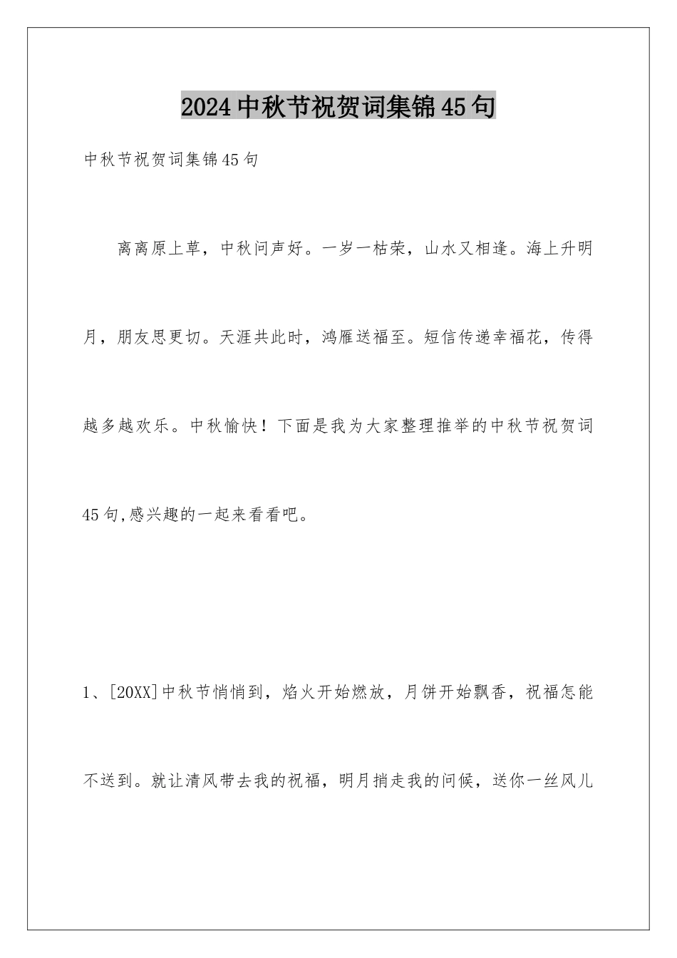 2024年中秋节祝贺词集锦45句_第1页