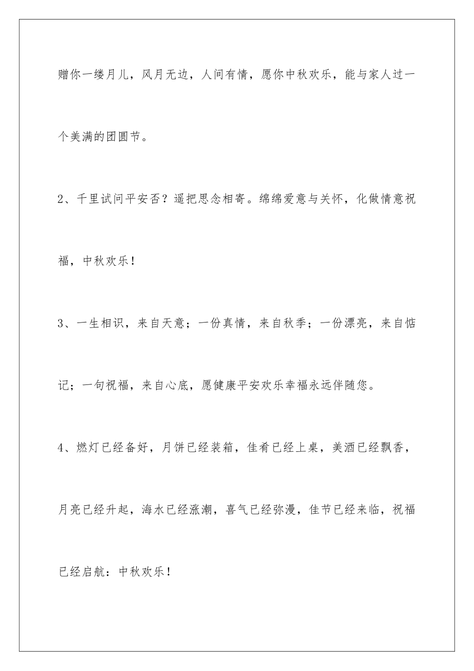 2024年中秋节祝贺词集锦45句_第2页