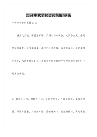 2024年中秋节祝贺词集锦59条