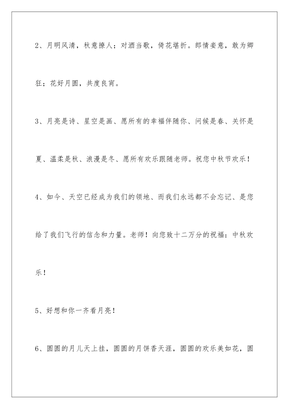 2024年中秋节祝贺词集锦64句_第2页