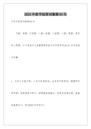 2024年中秋节祝贺词集锦64句