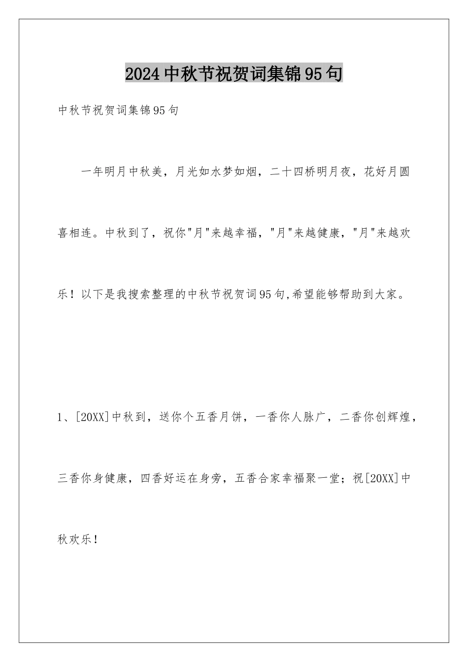 2024年中秋节祝贺词集锦95句_第1页