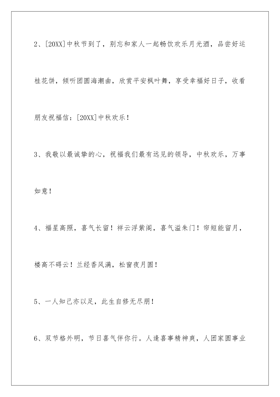 2024年中秋节祝贺词集锦95句_第2页
