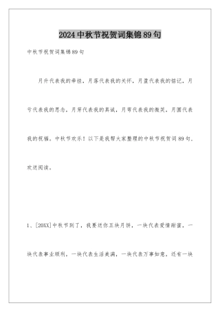 2024年中秋节祝贺词集锦89句