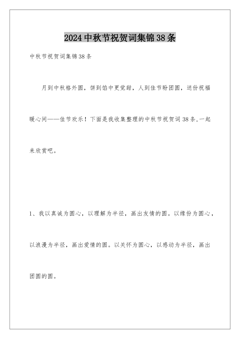 2024年中秋节祝贺词集锦38条_第1页