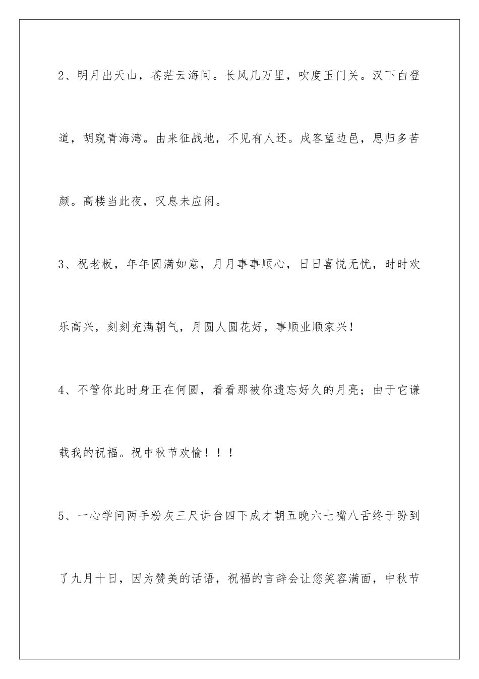 2024年中秋节祝贺词集锦38条_第2页