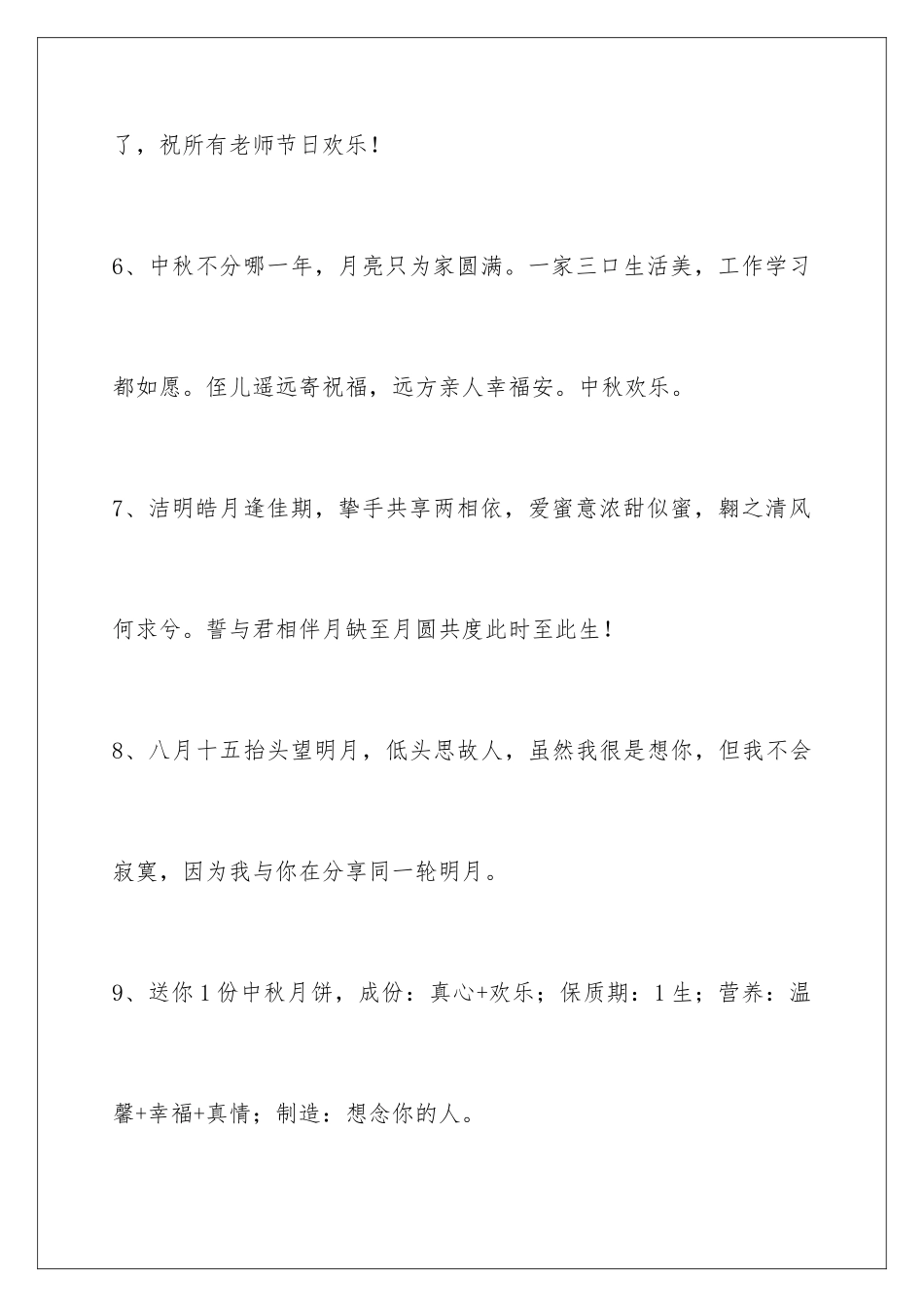 2024年中秋节祝贺词集锦38条_第3页