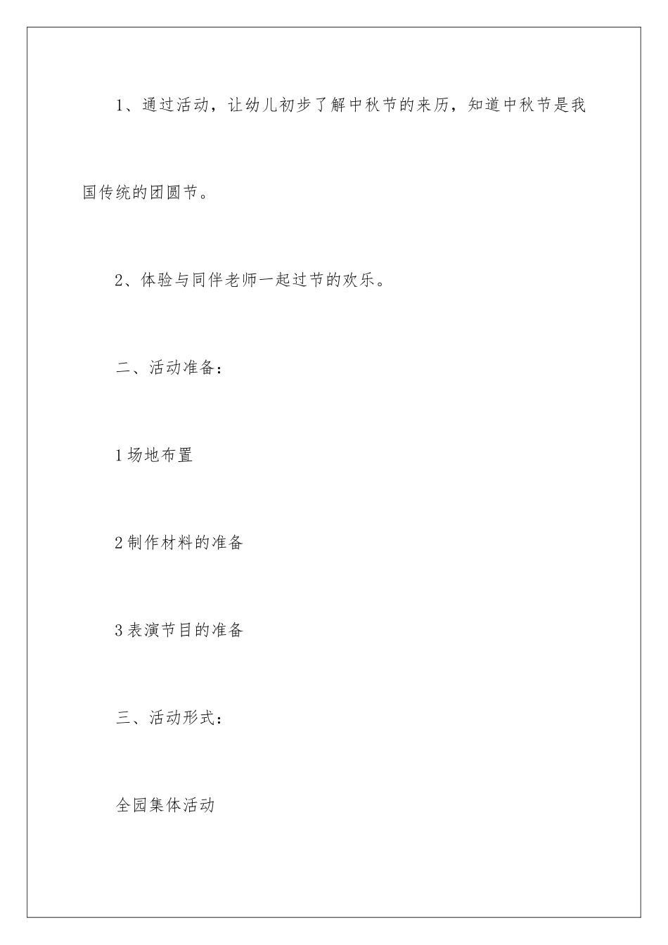 2024年中秋节策划方案15篇_第2页