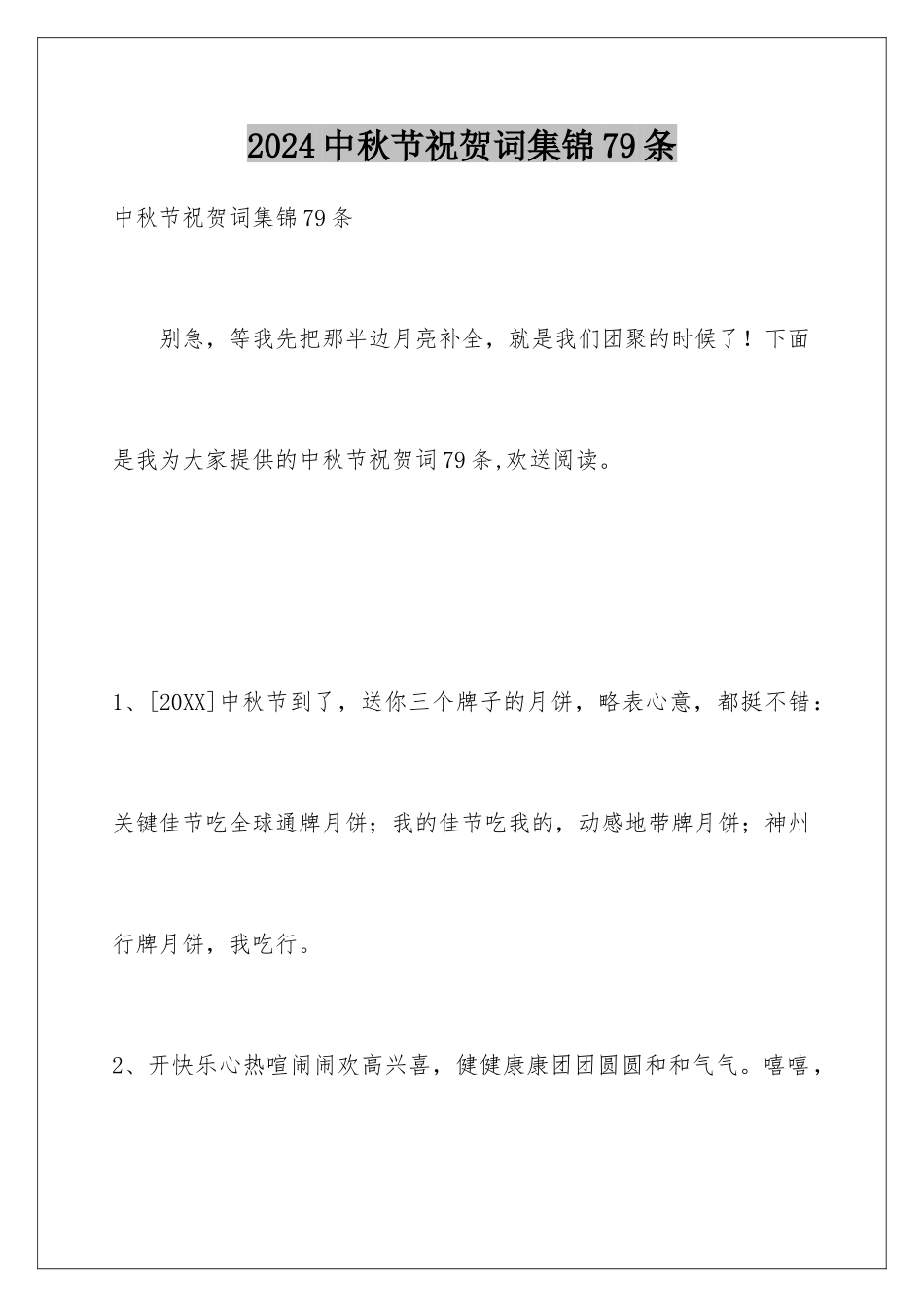 2024年中秋节祝贺词集锦79条_第1页
