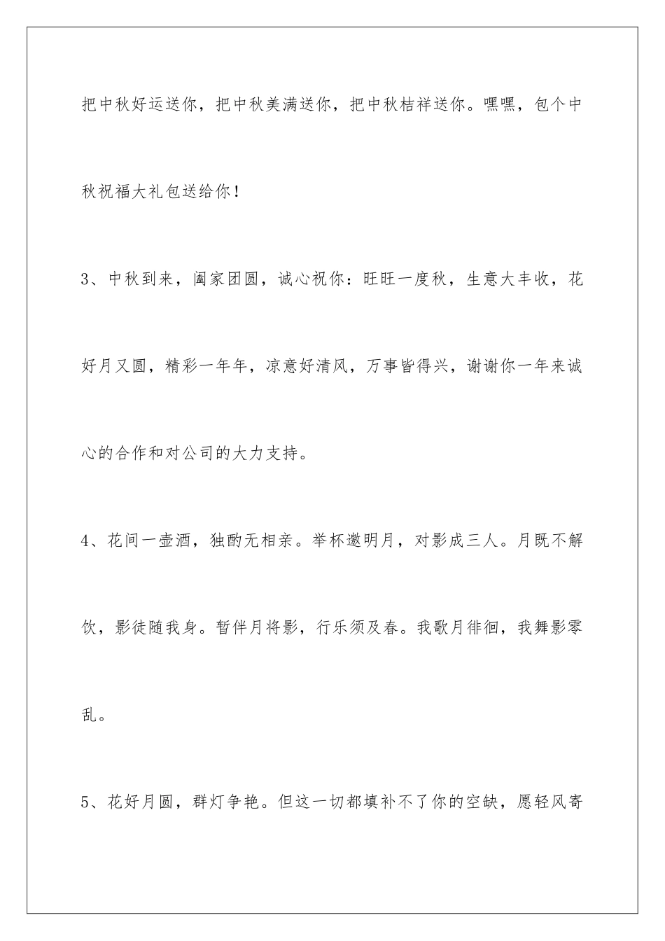 2024年中秋节祝贺词集锦79条_第2页