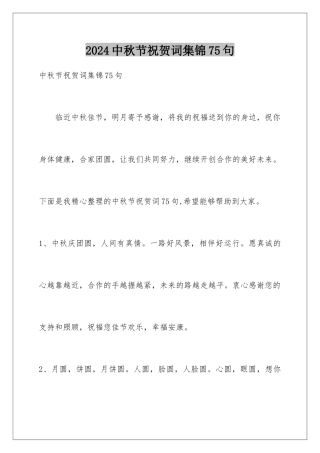 2024年中秋节祝贺词集锦75句