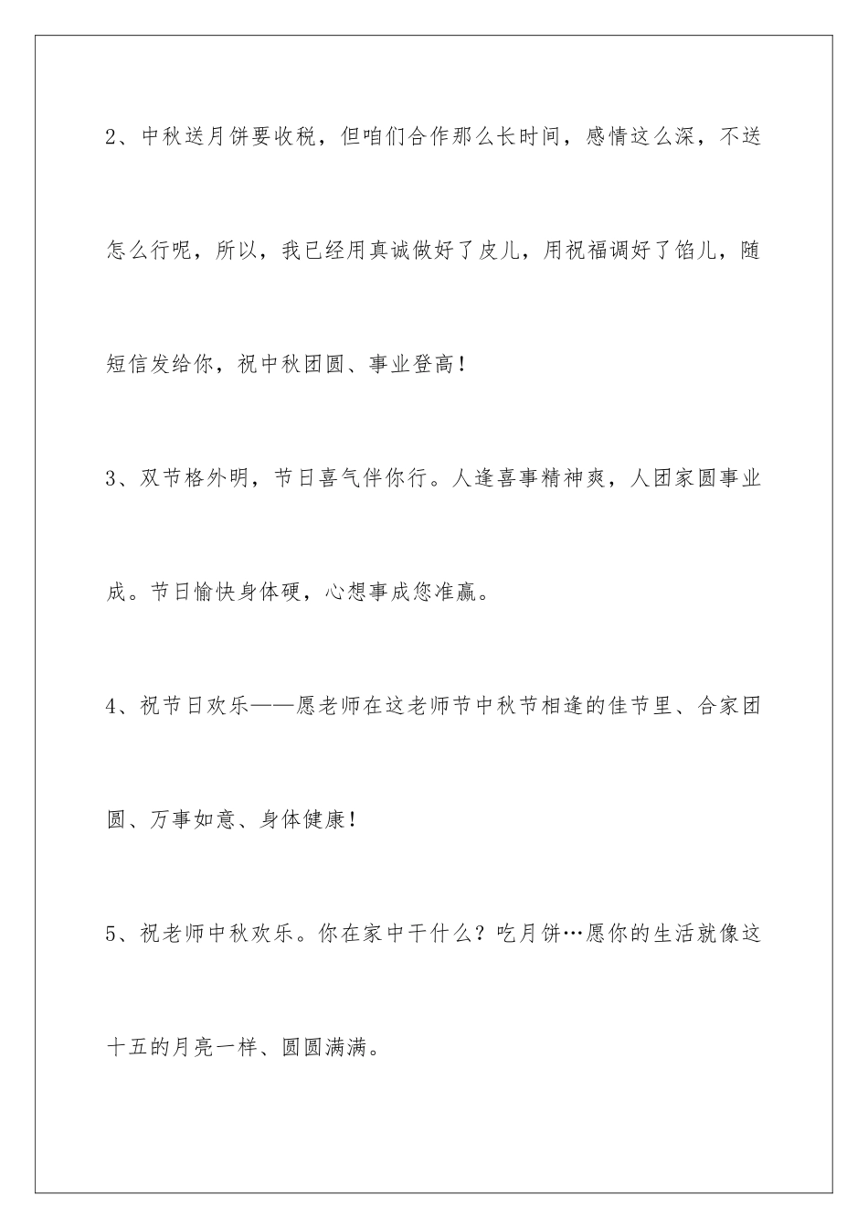 2024年中秋节祝贺词集锦78句_第2页