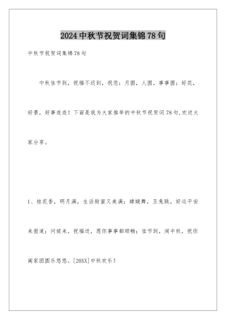 2024年中秋节祝贺词集锦78句